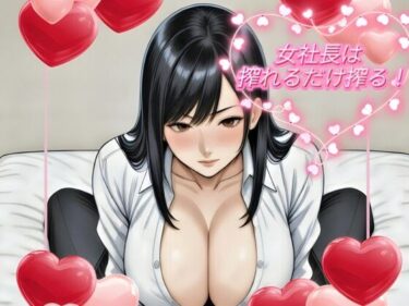 【無料で読める？】女社長は搾れるだけ搾る！ 【ねこかも】