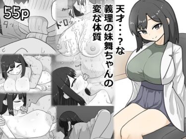 【無料で読める？】天才・・・？な義理の妹舞ちゃんの変な体質 【にしかわ屋】