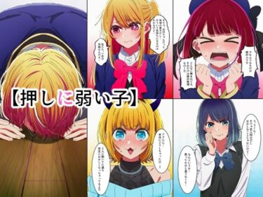 【無料で読める？】押しに弱い子 【インディゴ乙女】