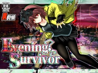 【無料で読める？】Evening Survivor 【男爵領】