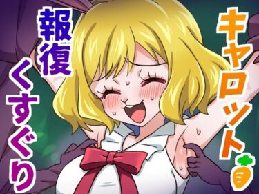 【無料で読める？】キャロット報復くすぐり 【そうめん畑】