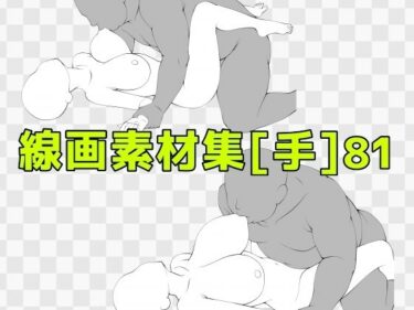 【無料で読める？】線画素材集［手］81 【ART111】