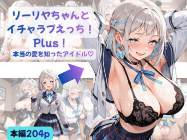 【無料で読める？】リーリヤちゃんとイチャラブえっち！Plus！ 〜本当の愛を知ったアイドル（はーと）〜 【Crescent_Clover】