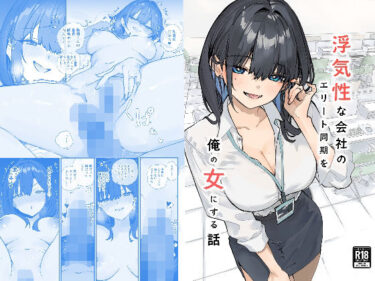 【無料で読める？】浮気性な会社のエリート同期を俺の女にする話 【おらやかん】