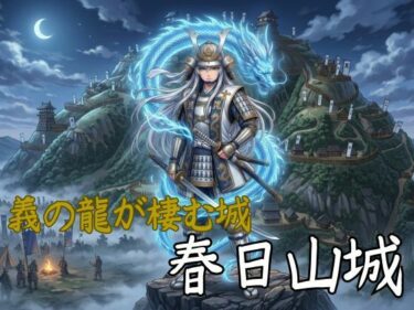 【無料で読める？】御城娘図鑑:春日山城 【御城娘図鑑】
