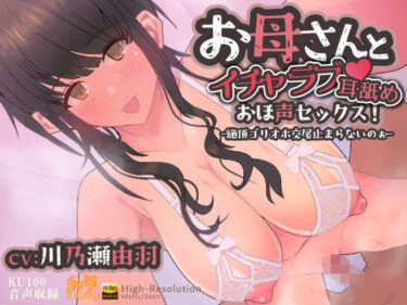【無料で読める？】『お母さんとイチャラブ耳舐め！おほ声セックス！-絶頂ゴリオホ交尾止まらないのぉ-』  KU100  おほ声  耳舐め  CV:川乃瀬由羽 【雷夢】