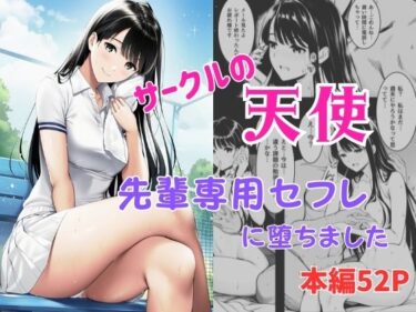 【無料で読める？】サークルの天使  先輩専用セフレに堕ちました 【ふじまる】