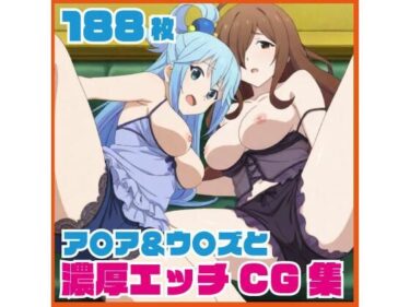 【無料で読める？】ア〇ア＆ウ〇ズと濃厚エッチCG集 188枚 【SilkyMoment】
