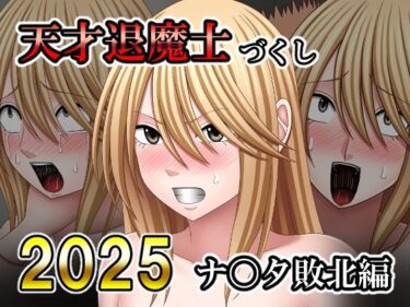 【無料で読める？】天才退魔士づくし2025 ナ〇タ敗北編 【バイオレット】