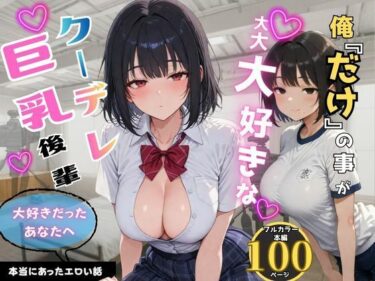 【無料で読める？】俺だけの事が大大大好きなクーデレ後輩ー最終章 大好きだったあなたへー 【ちんたらすこう@毎月新作三本！！】