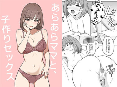 【無料で読める？】あらあらママと、子作りセックス 【オベロン】