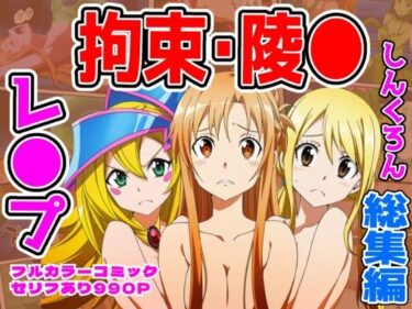 【無料で読める？】ヒロイン敗北ダンジョン総集編 【しんくろん】