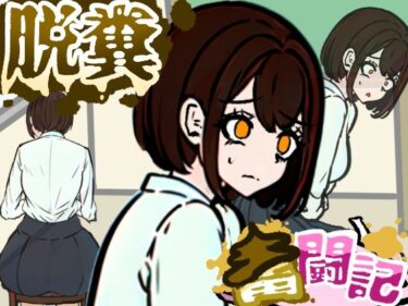 【無料で読める？】前の席の女子はお腹の調子が悪いらしい【脱糞奮闘記】 【Dappyee】