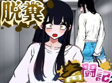【無料で読める？】エレベーターに乗っていた女の子はお腹の調子が悪かったようだ…【脱糞奮闘記】 【Dappyee】