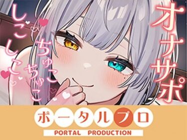 【無料で読める？】【オナサポ】ダウナーボイスでしこしこ（はーと）ちゅこちゅこ（はーと）雅乃つむぎ 【ポータルプロ】