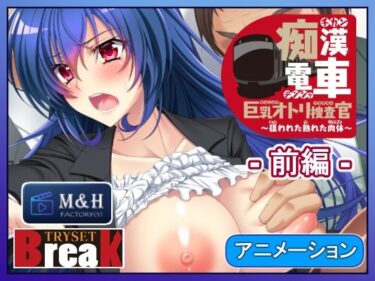 【無料で読める？】痴●電車  巨乳オトリ捜査官〜狙われた熟れた肉体〜_前編 【Flage】