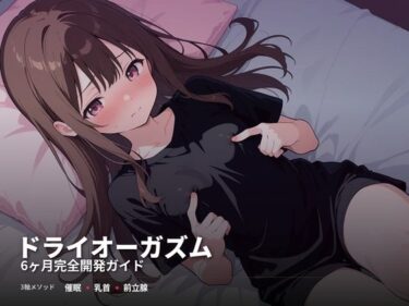 【無料で読める？】ドライオーガズム6ヶ月完全開発ガイド 催●・乳首・前立腺の3軸メソッド 【スーパーオーガズム】