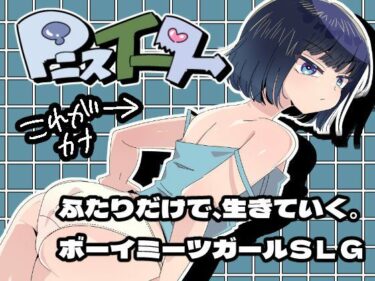 【無料で読める？】Pニスイーター 【お茶の子サイダー】