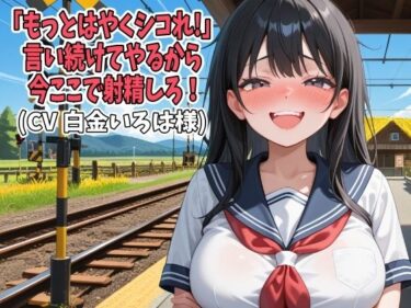 【無料で読める？】「もっとはやくシコれ！」言い続けてやるから今ここで射精しろ！（CV 白金いろは様） 【アイボイス】