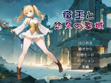 【無料で読める？】竜王と悠久の聖域 【リリカルリミテッド】
