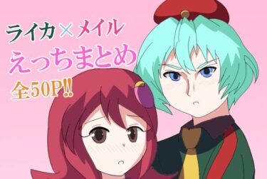 【無料で読める？】【ロックマンエグゼ】ライカ×メイルえっちまとめ 【バルセロナ愛空蒼心会】