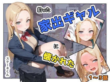 【無料で読める？】拾った家出ギャルに懐かれた【1〜3話】 【ステーキくん】