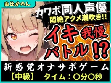 【無料で読める？】【実演オナニー×オナサポ】カワボ同人声優とイキ我慢バトル！大好きなクリ吸引バイブを悶絶ギリギリ耐久オホ漏れ→ダム崩壊ドスケベアクメ潮吹き連発！？【由比かのん】 【じつおな】