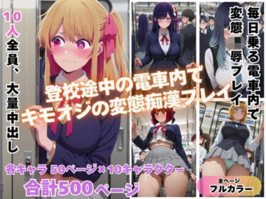 【無料で読める？】満員電車で輝く推し◯子が俺の欲求のはけ口に  〜芸能界の住人が堕ちるとき〜 【めんそーる】