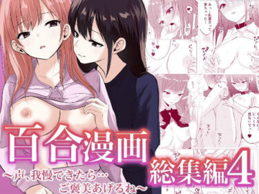 【無料で読める？】百合漫画総集編4  〜声、我慢できたら…ご褒美あげるね〜 【とうきび畑でつかまえて】