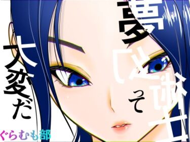 【無料で読める？】夢幻術士って大変だ 【ぐらむも部】