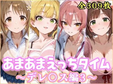 【無料で読める？】あまあまえっちタイム デレ〇ス編3 【YuyushiショップFANZA店】