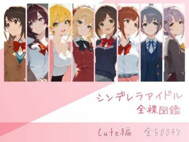 【無料で読める？】シンデレラアイドル全裸図鑑 Cute編 【memento森】