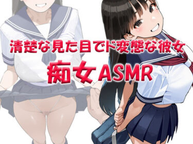 【無料で読める？】痴女ASMR！！！ 清楚な見た目でド変態ビッチなクラスメイト 〜山本みお（〇6） 【パンプキン】