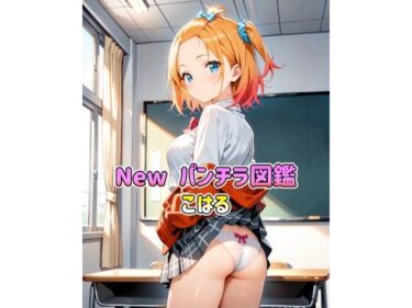 【無料で読める？】New パンチラ図鑑 こはる 【カレン/Karen】