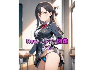 【無料で読める？】New パンチラ図鑑 みう 【カレン/Karen】