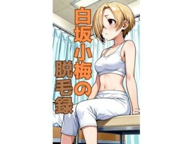 【無料で読める？】白坂小梅の脱毛録 【hweig】