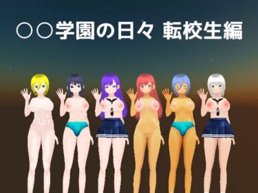 【無料で読める？】○○学園の日々 転校生編 【MTBs】