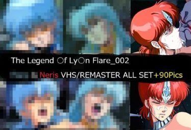 【無料で読める？】The Legend ○f Ly○n Flare_002 Neris VHS/REMASTER ALL SET 【サークル悶舞乱】