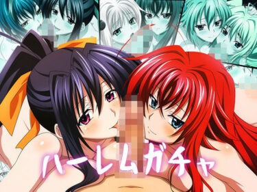 【無料で読める？】【Wフェラ特化】ハーレムガチャ Vol.03（ハイ〇クールD×D） 【ヘルシンキ】