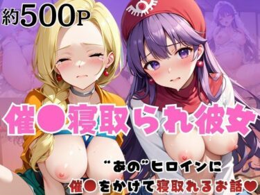 【無料で読める？】催●寝取られ彼女〜‘ビ○ンカ＆ム○ンブルク王女’に催●をかけて寝取れるお話〜 【はに〜みるく】