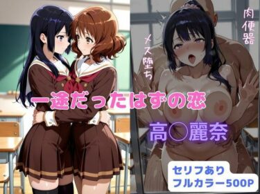【無料で読める？】一途だったはずの恋 【はやふ】