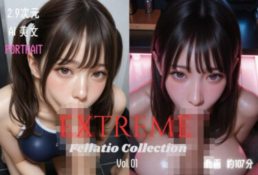 【無料で読める？】2.9次元AI美女 PORTRAIT EXTREME Fellatio Collection VOL.01 AI SEX 動画集 【KEI diffusion】