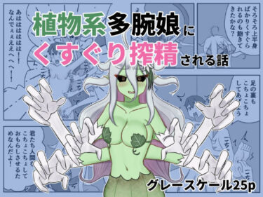 【無料で読める？】植物系多腕娘にくすぐり搾精される話 【低気圧敗北組】