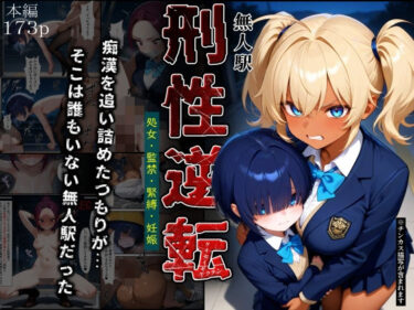 【無料で読める？】刑性逆転【無人駅】 【ふりかけラブ】