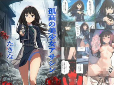 【無料で読める？】孤高の美少女アサシン  たきな 【みんなのきたい】