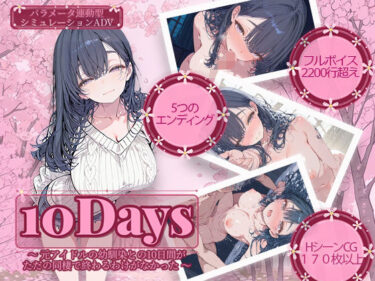 【無料で読める？】10Days 〜元アイドルの幼馴染との10日間がただの同棲で終わるわけがなかった〜 【電脳ヒロインズ】