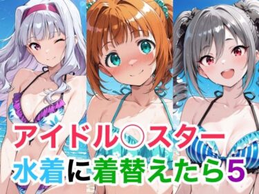 【無料で読める？】アイドル○スター5 水着に着替えたら 【Candy Works】