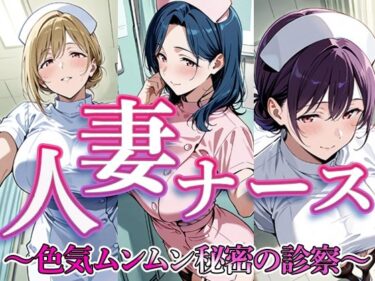 【無料で読める？】人妻ナース  〜色気ムンムン秘密の診察〜 【すけラボ】