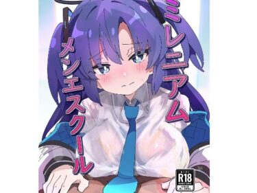 【無料で読める？】ミレニアムメンエスクール 【ShiBoo!】