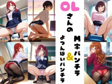 【無料で読める？】OLさんのM字＆四つん這いパンチラ 【あみゅみゅ】